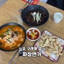 김포시 맛집 구래동 중국집 추천 짜장면가