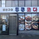 통큰코다리조림