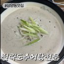 전라도추어탕 | [삼양동맛집]삼양사거리 콩국수 맛집 전라도추어탕전문