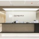 굿본정형외과재활의학과의원 이미지