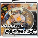 아산 신정호 점심 맛집 박승광해물손칼국수 아산신정호점