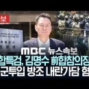 특검, 김명수前합참의장 기소/대법 윤 체포방해 9일선고
