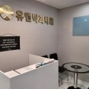 유앤박과학전문학원