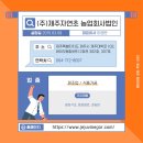 농업회사법인(주)바이오제주