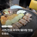 하이하이샵 | [부산] 서면/전포 제주 오겹살 맛집 | 내돈내산 두루미 주말 웨이팅 3시간 후기(메뉴, 주차, 예약)