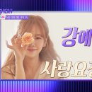 THE 트롯SHOW 114회 예고 예슬공주님 '목련', 순위 상승 예상은? 이미지