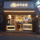 정직유부초밥 옥포점 이미지