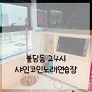 24시노래연습장 | 불당동 24시 코인노래방-샤인코인노래연습장 퍼펙트 코어 2시간 놀기