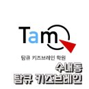 탐큐키즈브레인학원