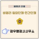 북파주 행정사사무소 | 비영리 임의단체 설립·민간단체 등록 - 파주 행정사 현장 상담 후기