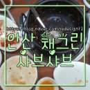 채그린샤브칼국수&섭국 | 안산 채그린 미나리 듬뿍 샤브샤브 뜨끈뜨끈 맛집이네 손님많아요.