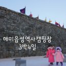 씨유 서산뉴부영점 | 준비없이 떠난 연말캠, 해미읍성역사캠핑장 3박4일