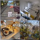 인더로컬협동조합 | 포디움126 로컬러버와 함께한 동인천 여행기-햇살과 커피 골목길이야기