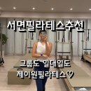 제이원헬스케어 | 서면 그룹 필라테스 추천 가성비보다 제대로 된 센터에서 잘 운동하세요 제이원필라테스