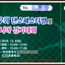 S&K동우회 댄스페스티벌및 메니아경기대회//2018.12.8 [모라초등학교] 이미지