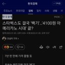 스타벅스 가격인상하나...4100원 아메리카노 끝? 이미지