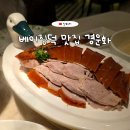 베이징최고야 | 상하이 경운화 가성비 최고 베이징덕 맛집 메뉴 웨이팅 워크인 후기 (+고덕지도)