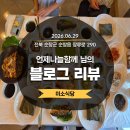 순창밥상 | [블로그리뷰] 언제나늘함께 님의 마음마저 촉촉해지는 기록, 순창 미소식당이 드리는 감사 편지