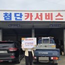첨단카써비스 - 부산진구 시민공원로76번길 6 | 첨단카써비스