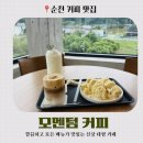 대안길 | 순천 대형카페 추천 - 모멘텀커피 방문 후기