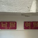 삼영목욕탕 - 동구 아양로34길 23 | 삼영목욕탕