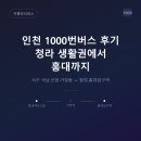 세븐일레븐인천성민병원점 | 인천 1000번버스 후기, 청라 생활권에서 홍대까지 타본 이용기