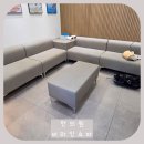 명이한의원 | 서울 한의원 대기실 쇼파 Sopop 비라인 소파로 교체 한 후기