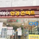 아이수안경콘택트