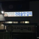 가마솥맛갈비 이미지