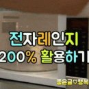 전자레인지 200% 활용법 이미지