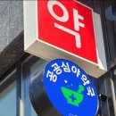 동해약국 이미지