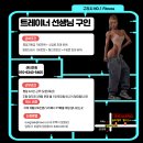 구리시 최고의상권 돌다리사거리 피트니스럭스에서 열정있는 선생님 구인 이미지