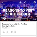 아마 한국이 세계에서 제일 좋은 나라인 이유들 (feat. 한국을 꼭 방문해야하는이유) 이미지