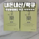 락큐 | 내돈내산/솔직후기 <락큐>, 변비 탈출하세요 여러분!!