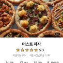 머스트피자