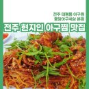 아구세상 익산본점 | 전주 현지인 찐맛집 중앙아구세상 본점 태평동 아구찜 솔직후기