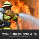 재난영상감시 CCTV(5) | 전통시장 안전 지킴이, 인포서스 화재감시 CCTV 영상 서버 시스템 설치