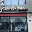 동가리카페