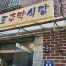 옥로주막식당