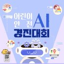 [공모전사이트] 어린이 안전 AI 경진대회 이미지