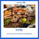 속초집 - 남동구 오봉동로11번길 47 | 속초먹돈 속초 고기집 후기 갈메기살과 등심덧살이 맛있었던 속초 맛집