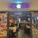 니뽕내뽕(코엑스점) 이미지