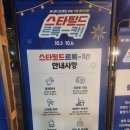 스마일1，000해피D/C마트 | 10월 가을 데이트 가족 나들이 코스 하남 신세계 트레이더스 스타필드르륵-칵! 행사 먹거리 부스 공연일정