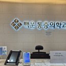 백운마취통증의학과