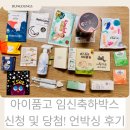임신 출산선물 축하박스 아이품고 임신축하박스 당첨됐어요! 언박싱 후기