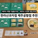 제주여행디자인 | 제주도 기념품 추천 한라산과자점 제주공항점 | 제주도 디저트 맛집 쿠키 선물 후기 제주 여행 소품샵