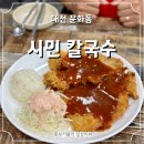 대전 가성비 칼국수 맛집에 더해진 돈까스 맛집 시민 칼국수 내돈내산 후기