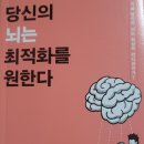 [당신의 뇌는 최적화를 원한다] (당신의 뇌는 최상의 컨디션인가?)