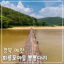 제340차 예천 비룡산 회룡포ㅡ (9월1일 첫째일요일) 이미지