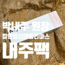 박내주 | 염색유지 파마유지 비결! 박내주 원장의 컬앤컬러 데일리마스크 내주팩 후기 (손상모복구)